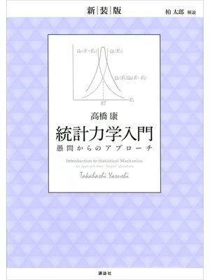 cover image of 新装版　統計力学入門　愚問からのアプローチ